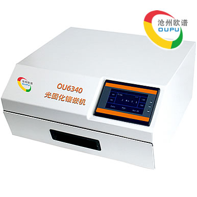 OU6340光固化镶嵌机